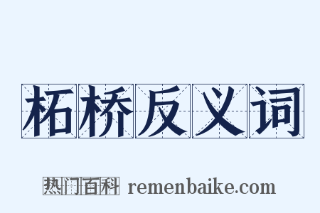 柘桥反义词是什么意思的图片